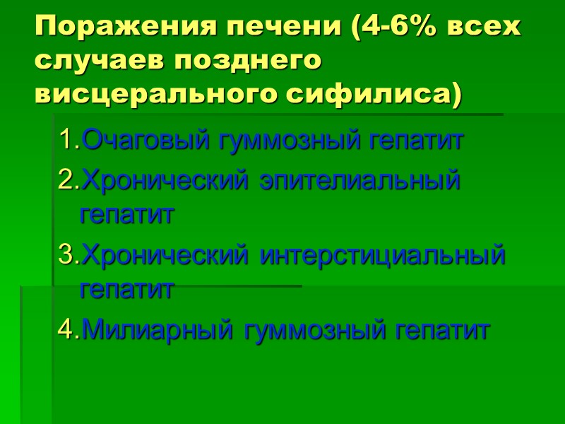 Поражения печени (4-6% всех случаев позднего висцерального сифилиса) 1.Очаговый гуммозный гепатит 2.Хронический эпителиальный гепатит